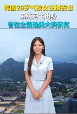 韩国女主播在(又一位韩国女主播去世，年仅28岁曾参加选美比赛，网友：不敢相信)
