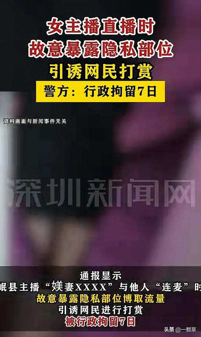 炸裂！女主播直播时故意露隐私部位引诱网民打赏，警方：刑拘7日