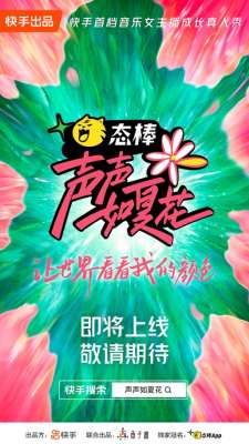 女主播经常唱的歌曲(30位音乐女主播成长记 快手《声声如夏花》即将上线)