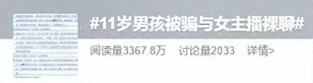 41岁女主播与11岁男孩裸聊？官方：已构成猥亵儿童罪 ！