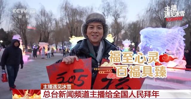 主播遇见冰雪丨主播一人一句吉祥话，给您拜年啦！