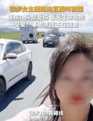 女主播撞屏幕(无底线网红女主播直播车祸现场要钱要流量，就是不要命)
