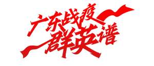 韩国女主播曼妮仙桃(管向东：九城战疫广州遭遇最凶悍病毒 拿下它靠专业也靠韧性)