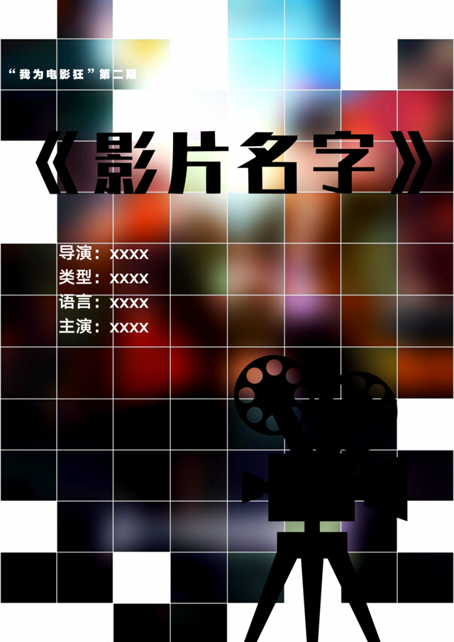 奖品送不停！“我为电影狂”第二期即将上线