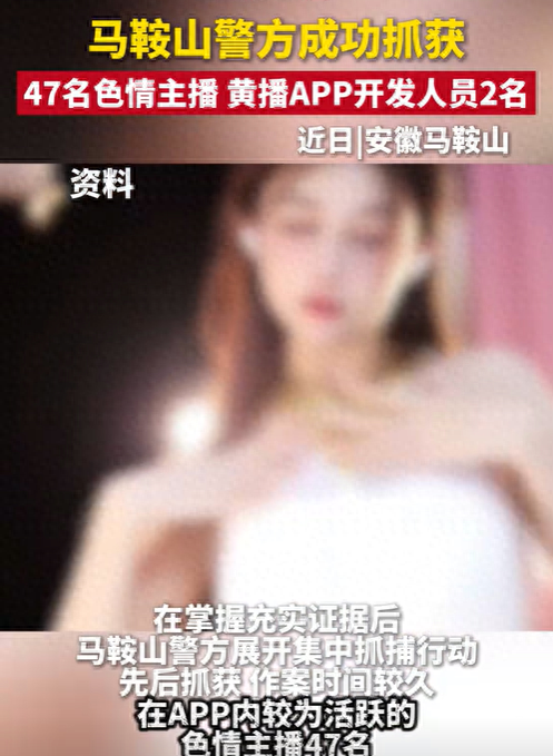 笑麻了！马鞍山警方成功抓获47名色情主播！画面曝光评论笑死