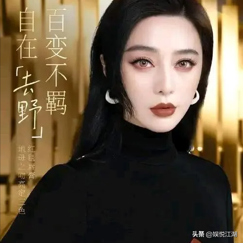 范冰冰:海外直播带货女王,身价数十亿,为何还要与88岁船王共舞