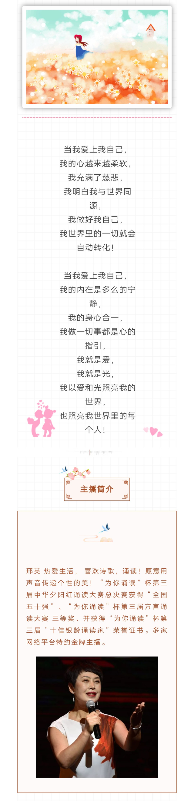 精品欣赏《当我爱上我自己》主播：邢英