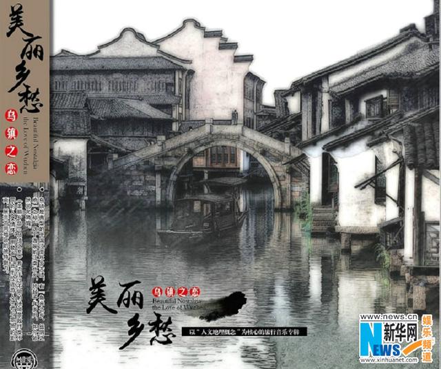 人文专辑《美丽乡愁.乌镇之恋》献礼世界互联网大会