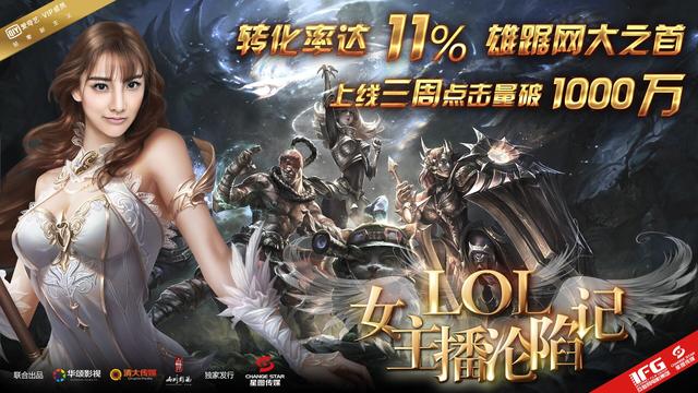 网大第一转化率面世！《LOL女主播沦陷记》拔得头筹