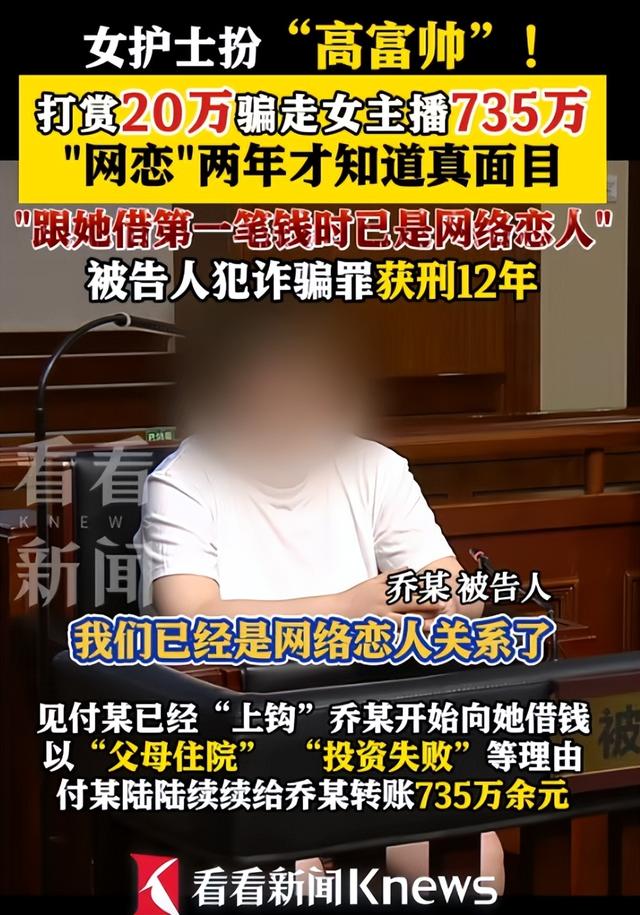 美女主播爱上“榜一大哥”！被骗为其转账735万，反被判刑6年！