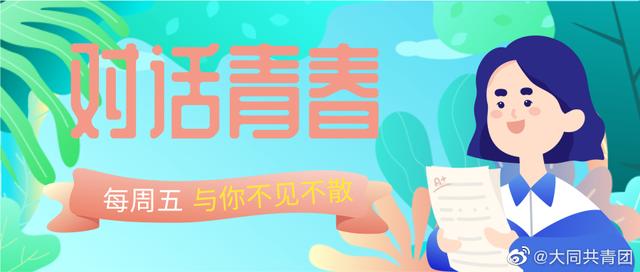 电台节目《对话青春》第三期明日上线！