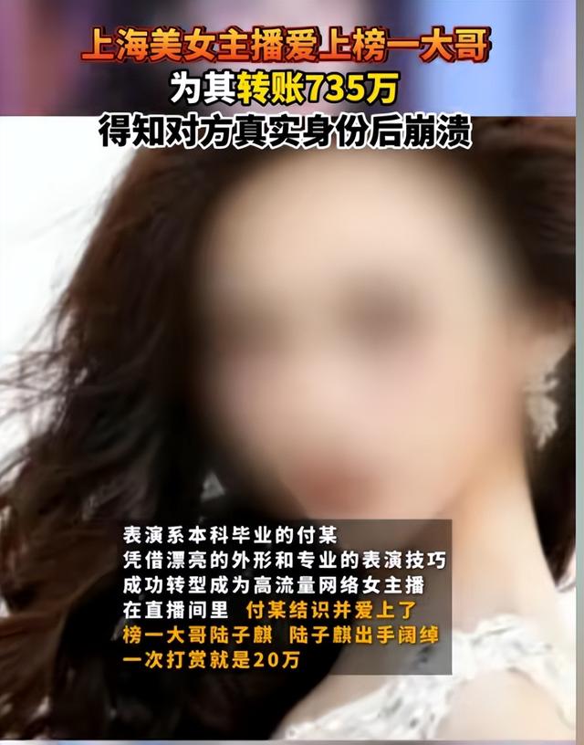 美女主播爱上“榜一大哥”！被骗为其转账735万，反被判刑6年！