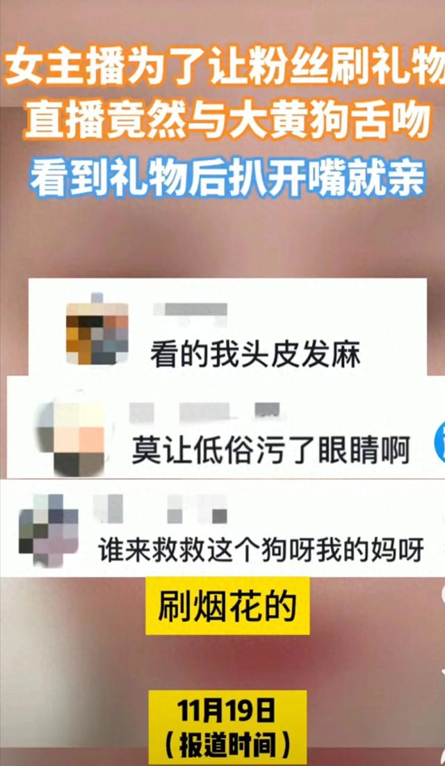 热搜上“女主播与狗接吻”事件：低俗短视频正在慢慢拉低人的底线