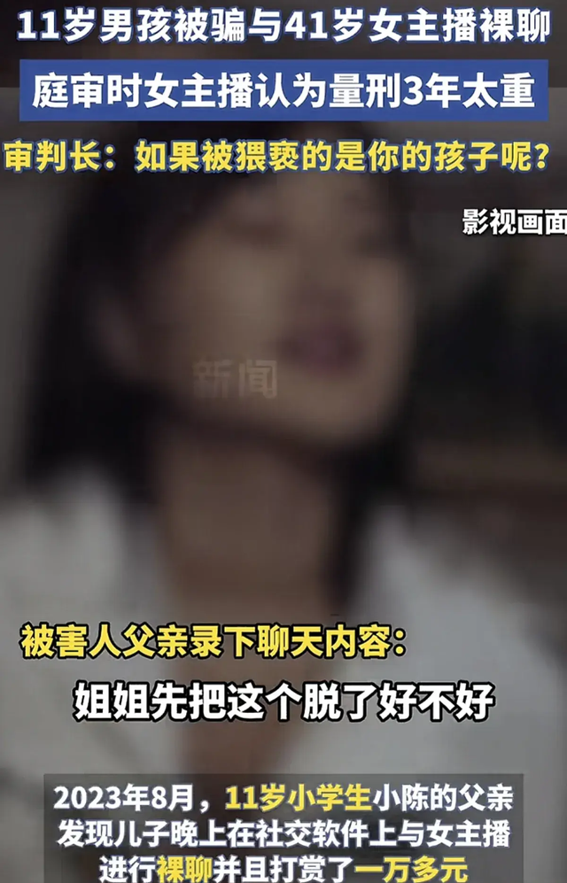 十一岁男孩被骗裸聊，女主播有两儿子！聊天内容不堪入目，已判刑
