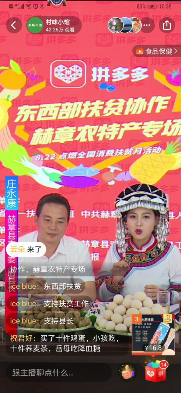 “夜郎故里”三位县领导组团直播，50万拼多多网友助力消费扶贫