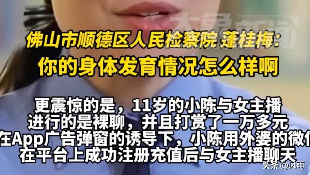 毁三观!41岁女主播与11岁男孩裸聊,诱导其打赏一万多。网友热议