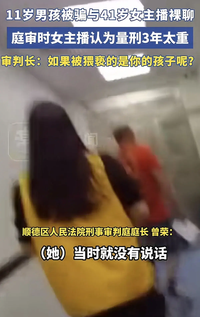 十一岁男孩被骗裸聊，女主播有两儿子！聊天内容不堪入目，已判刑