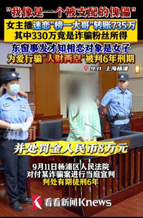 美女主播爱上“榜一大哥”！被骗为其转账735万，反被判刑6年！