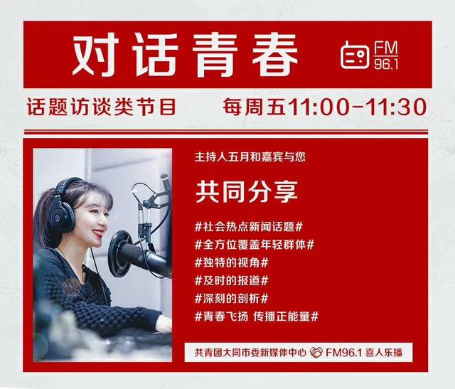 电台节目《对话青春》第三期明日上线！