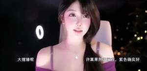 最新女主播热舞(元宵节女主播米娜穿紫色吊带热舞，直言所谓酒后乱都是有预谋的)