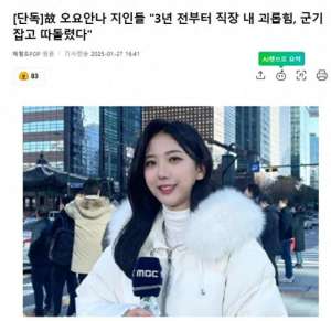 韩女主播.(28岁韩女主播遗书曝光，生前曾遭受“职场欺凌”)