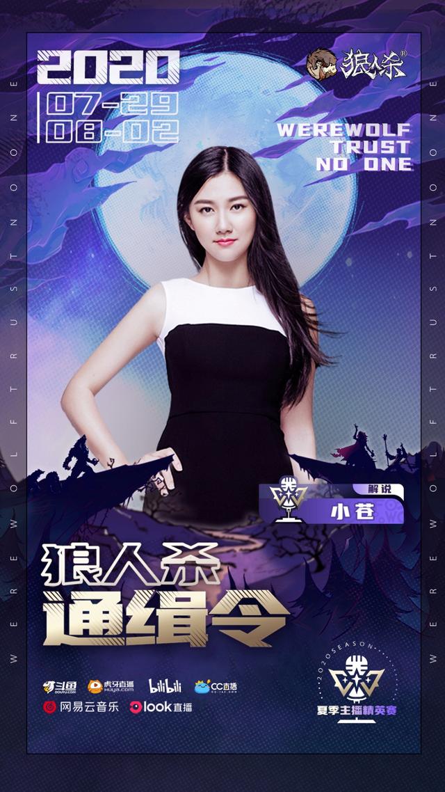 狼人杀主播精英赛：囚徒小苍再合体，还有娱圈三女神加盟