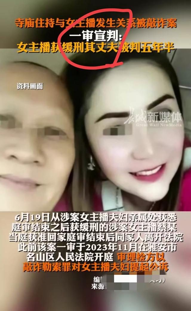 后续！女主播与住持发生性关系后被敲诈数百万，主播和丈夫被判刑