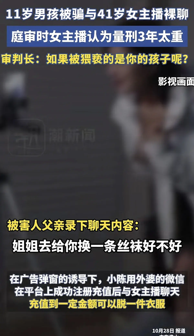 十一岁男孩被骗裸聊，女主播有两儿子！聊天内容不堪入目，已判刑