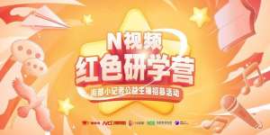 韩国女主播55一曼妮(“红色研学营”小记者公益主播招募声情并茂传播红色精神)