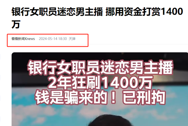 女子爱上纯情男主播,两年打赏1400多万,竟把自己弄到锒铛入狱