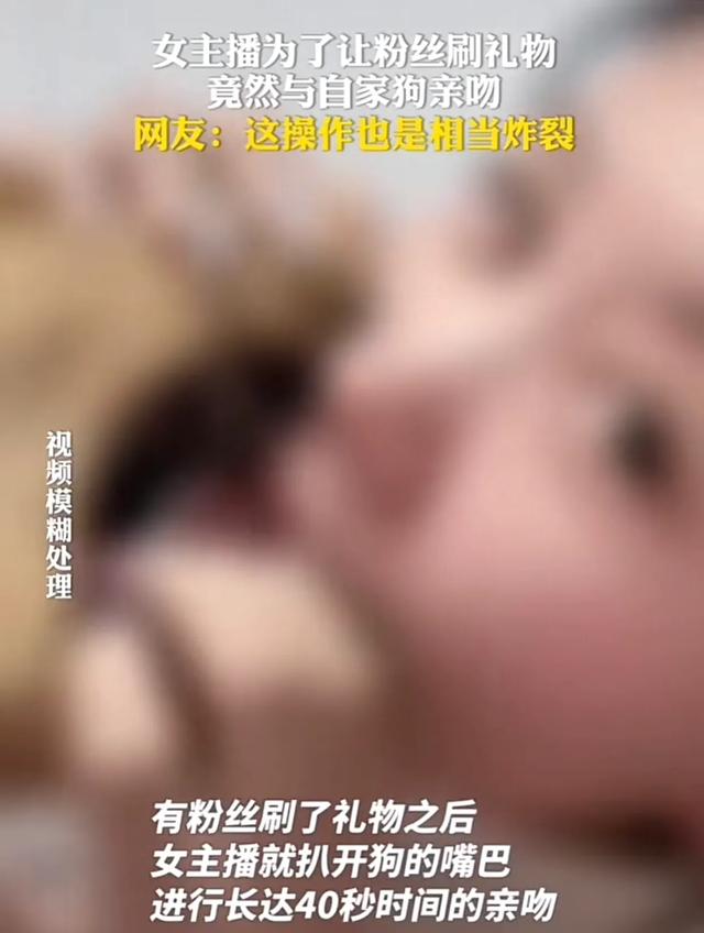 女主播为了让粉丝刷礼物,直播间与狗舌吻,网友:为了钱疯了吗