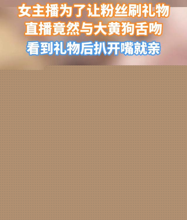 女主播为了让粉丝刷礼物,直播间与狗舌吻,网友:为了钱疯了吗