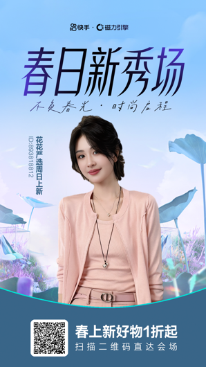 磁力引擎助力服饰商家春上新