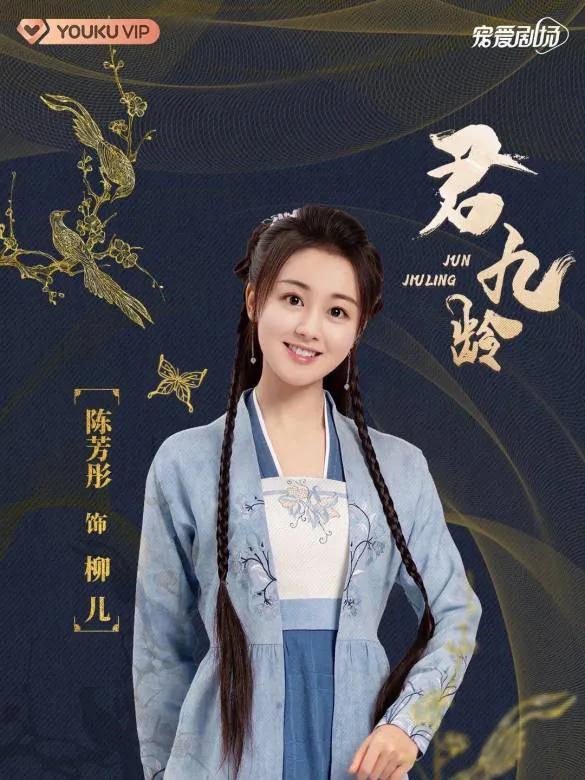 陈芳彤:曾用名林千鹿,《君九龄》中饰柳儿,今多演女主