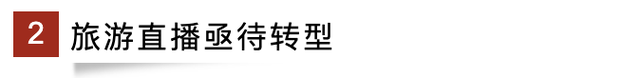 旅游目的地如何玩转直播?除了猎奇还需要更多……