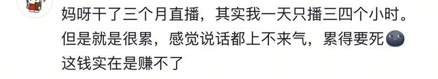 直播很赚钱，为啥很多女主播却想退出，主播：这个钱真不好赚