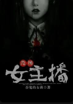 三本悬疑灵异小说,关于网红的恐怖小说,你看过吗?