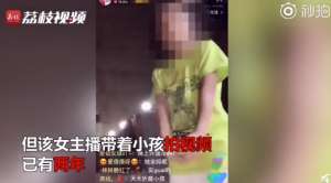 跟女主播约会(女主播带着小孩直播约会 账号已被关停平台已报警)