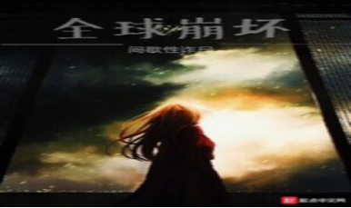 推荐25本好看的无限恐怖流小说