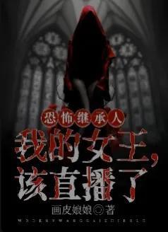 三本悬疑灵异小说,关于网红的恐怖小说,你看过吗?