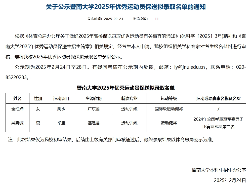 全红婵拟保送暨南大学