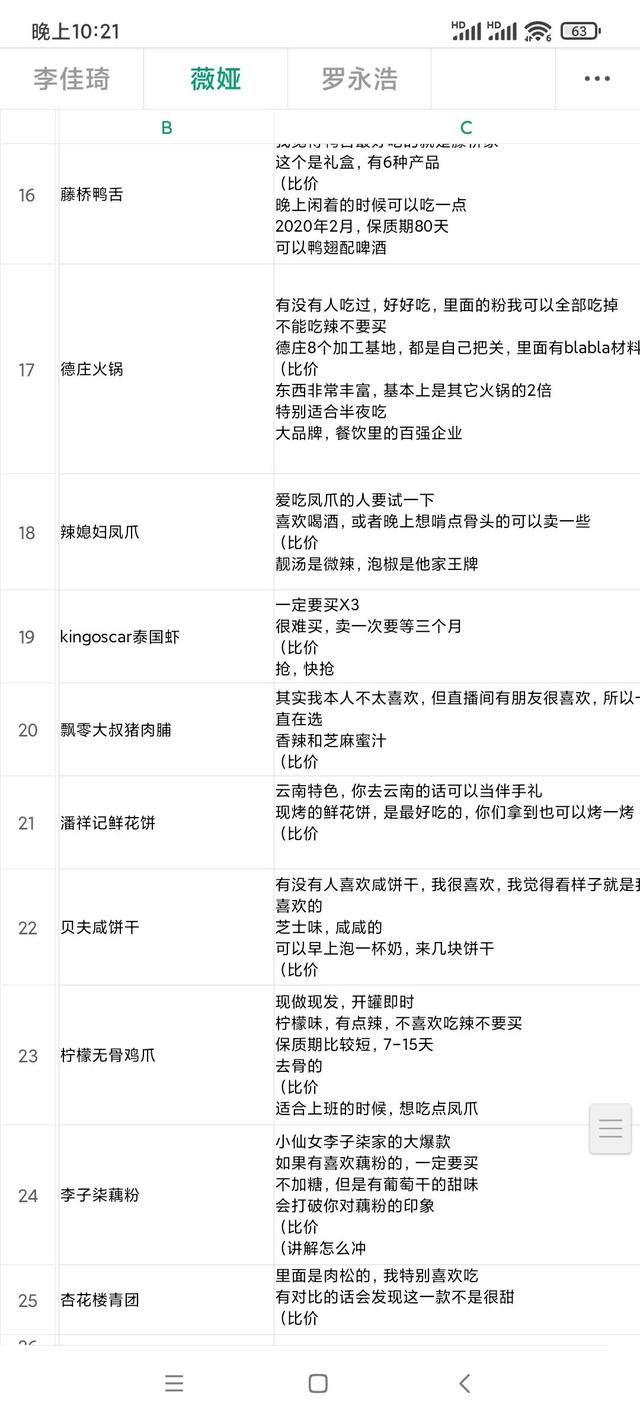 李佳琪、薇娅直播带货产品话术模板