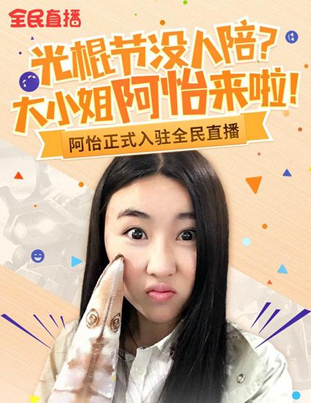 阿怡大小姐转会入驻全民TV,因为那里没有黑粉?