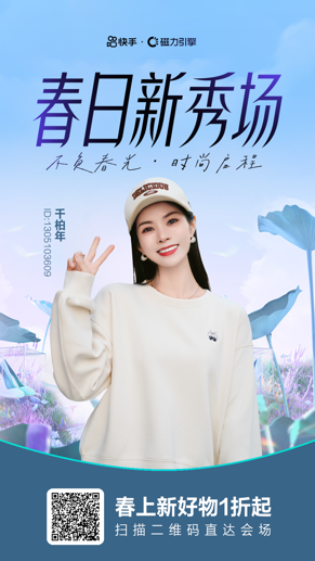 磁力引擎助力服饰商家春上新