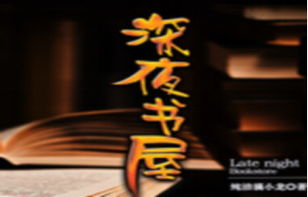 推荐25本好看的无限恐怖流小说