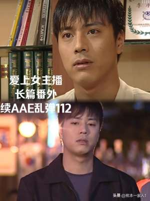 爱上女主播续集aae([原创]爱上女主播 长篇番外 续AAE乱弹112)