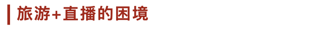 旅游目的地如何玩转直播?除了猎奇还需要更多……