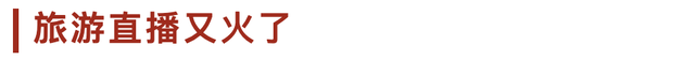 旅游目的地如何玩转直播?除了猎奇还需要更多……