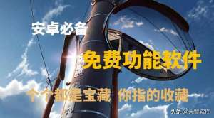 ed2k 韩国女主播苹果(五款安卓手机必备软件，免费才是真理~)