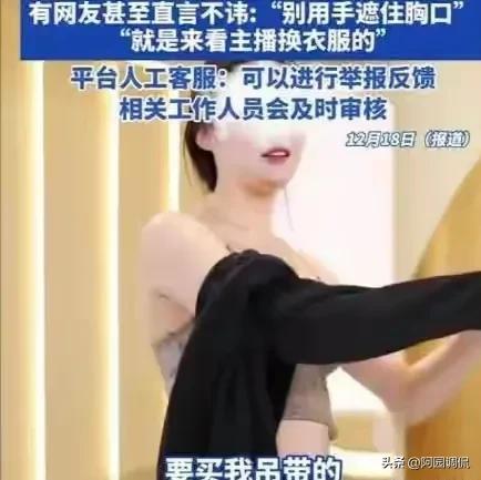 恒源祥直播翻车？女主播穿蕾丝吊被质疑“擦边”！网友：谁质疑的